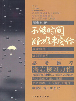 cover image of 不够时间好好来爱你